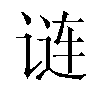 𬣽汉字