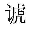 𬤀汉字