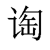 𬤁汉字