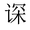 𬤂汉字