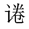 𬤃汉字