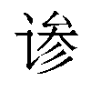 𬤄汉字