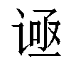 𬤅汉字