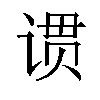 𬤆汉字