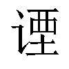 𬤇汉字