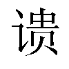 𬤉汉字