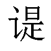 𬤊汉字