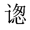 𬤋汉字