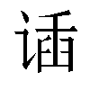 𬤌汉字