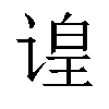 𬤍汉字