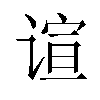 𬤎汉字