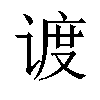 𬤏汉字