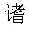 𬤓汉字