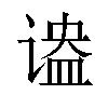 𬤔汉字