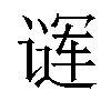 𬤖汉字