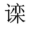 𬤗汉字