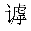 𬤙汉字