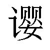 𬤚汉字