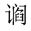 𬤛汉字