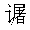 𬤜汉字