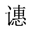 𬤝汉字