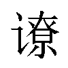 𬤟汉字