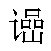 𬤠汉字