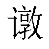 𬤣汉字