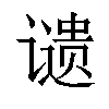 𬤦汉字