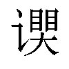 𬤧汉字