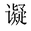 𬤩汉字