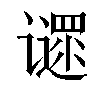 𬤪汉字