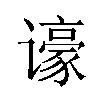 𬤫汉字