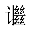 𬤬汉字