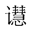 𬤭汉字