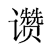 𬤮汉字