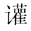 𬤰汉字