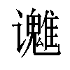 𬤱汉字