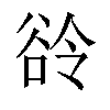 𬤲汉字