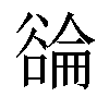 𬤳汉字