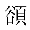 𬤴汉字