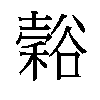 𬤵汉字