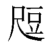 𬤶汉字