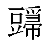 𬤸汉字