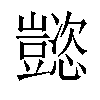 𬤹汉字