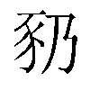 𬤻汉字