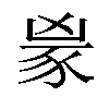 𬤼汉字