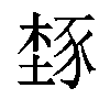 𬤾汉字