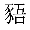 𬤿汉字