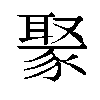 𬥁汉字